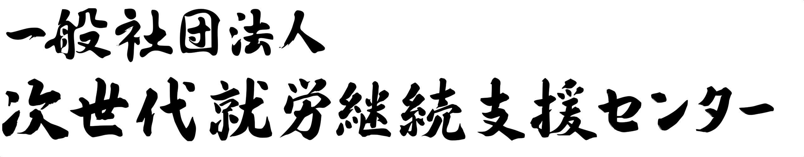 一般社団法人 次世代就労継続支援センター